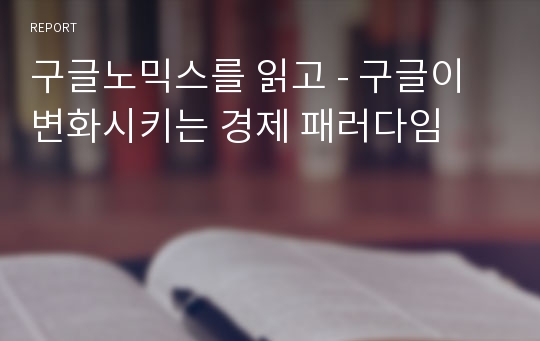 구글노믹스를 읽고 - 구글이 변화시키는 경제 패러다임