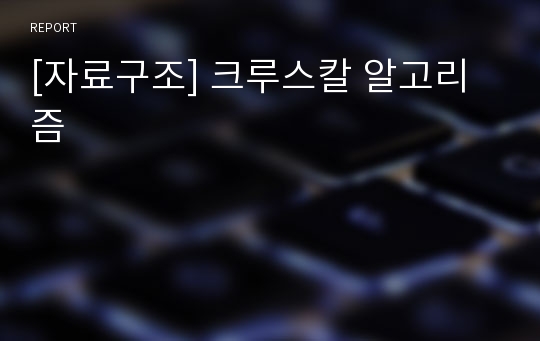 [자료구조] 크루스칼 알고리즘