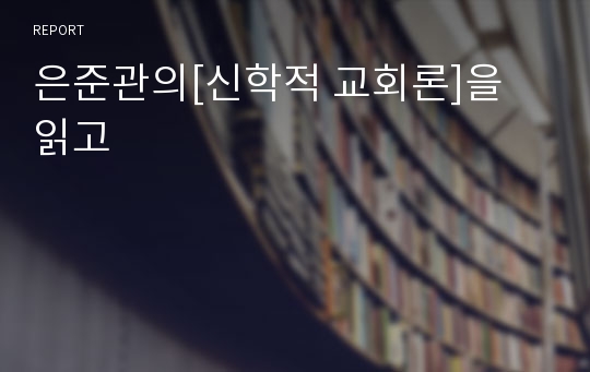 은준관의[신학적 교회론]을 읽고