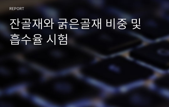 잔골재와 굵은골재 비중 및 흡수율 시험