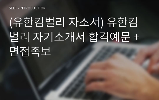 (유한킴벌리 자소서) 유한킴벌리 자기소개서 합격예문 + 면접족보