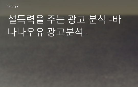 설득력을 주는 광고 분석 -바나나우유 광고분석-