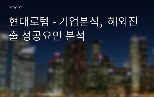 현대로템 - 기업분석,  해외진출 성공요인 분석