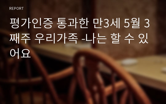 평가인증 통과한 만3세 5월 3째주 우리가족 -나는 할 수 있어요