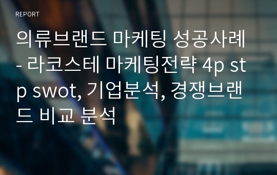 의류브랜드 마케팅 성공사례 - 라코스테 마케팅전략 4p stp swot, 기업분석, 경쟁브랜드 비교 분석