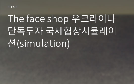 The face shop 우크라이나 단독투자 국제협상시뮬레이션(simulation)