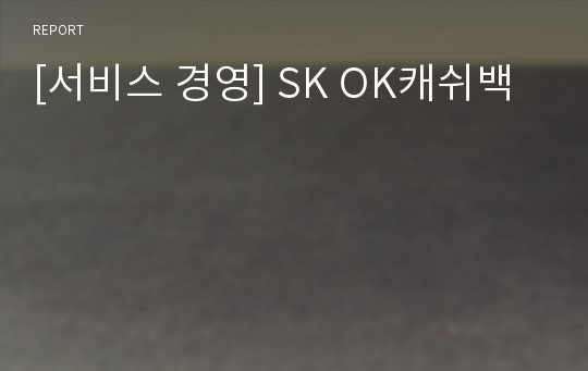[서비스 경영] SK OK캐쉬백