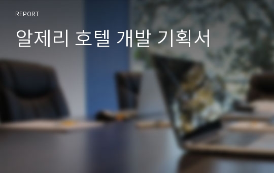 알제리 호텔 개발 기획서