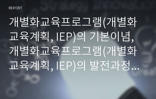 개별화교육프로그램(개별화교육계획, IEP)의 기본이념, 개별화교육프로그램(개별화교육계획, IEP)의 발전과정과 전제조건, 개별화교육프로그램(개별화교육계획, IEP)의 수립, 향후 개별화교육프로그램(IEP)의 과제