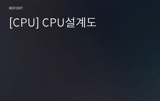 [CPU] CPU설계도