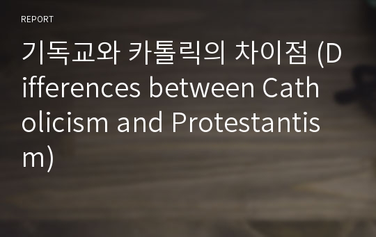 기독교와 카톨릭의 차이점 (Differences between Catholicism and Protestantism)