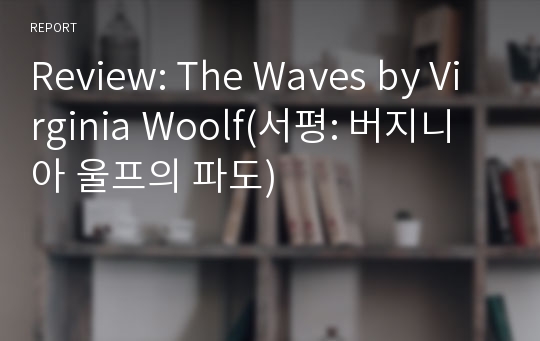 Review: The Waves by Virginia Woolf(서평: 버지니아 울프의 파도)