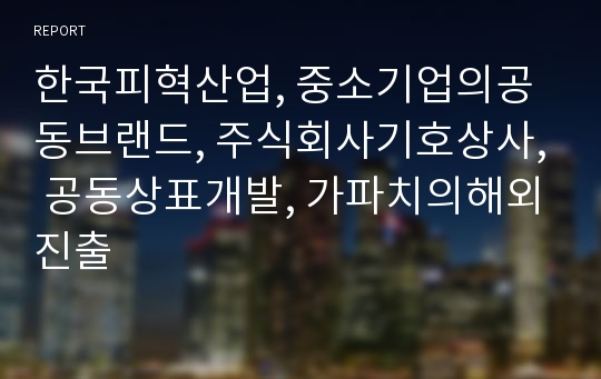 한국피혁산업, 중소기업의공동브랜드, 주식회사기호상사, 공동상표개발, 가파치의해외진출