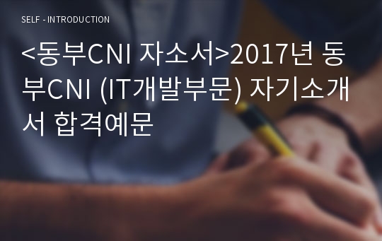 &lt;동부CNI 자소서&gt;2017년 동부CNI (IT개발부문) 자기소개서 합격예문