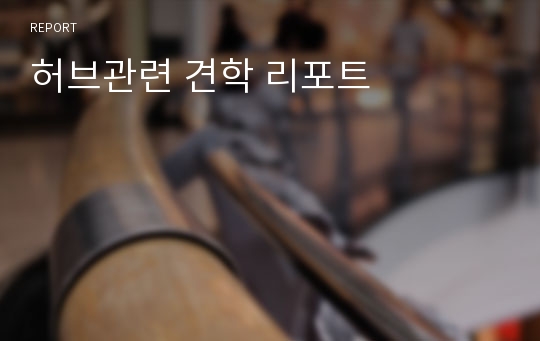 허브관련 견학 리포트