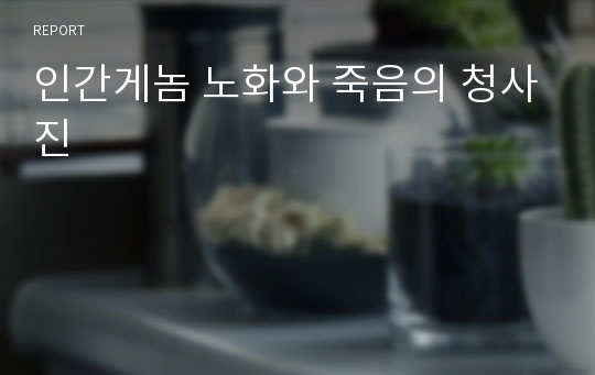 인간게놈 노화와 죽음의 청사진