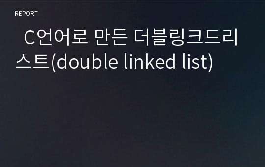   C언어로 만든 더블링크드리스트(double linked list)