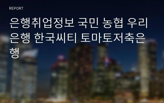 은행취업정보 국민 농협 우리은행 한국씨티 토마토저축은행