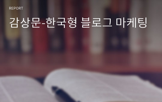 감상문-한국형 블로그 마케팅