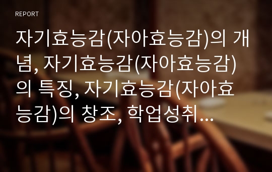 자기효능감(자아효능감)의 개념, 자기효능감(자아효능감)의 특징, 자기효능감(자아효능감)의 창조, 학업성취 자기효능감(자아효능감), 진로결정 자기효능감(자아효능감), 자기효능감(자아효능감)의 연구사례 분석