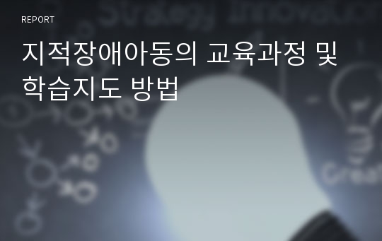 지적장애아동의 교육과정 및 학습지도 방법