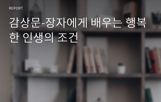 감상문-장자에게 배우는 행복한 인생의 조건