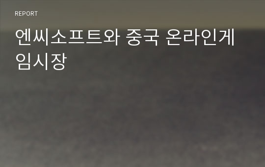 엔씨소프트와 중국 온라인게임시장