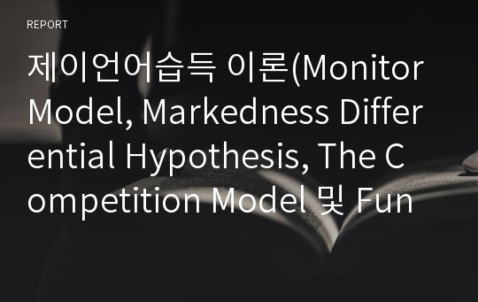 제이언어습득 이론(Monitor Model, Markedness Differential Hypothesis, The Competition Model 및 Functionalist Model)
