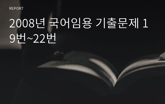 2008년 국어임용 기출문제 19번~22번