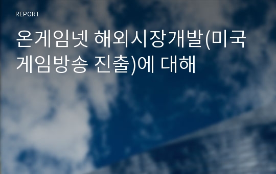 온게임넷 해외시장개발(미국 게임방송 진출)에 대해