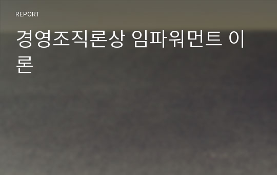 경영조직론상 임파워먼트 이론