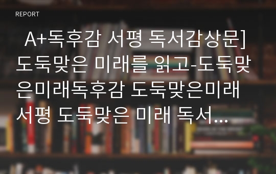   A+독후감 서평 독서감상문]도둑맞은 미래를 읽고-도둑맞은미래독후감 도둑맞은미래서평 도둑맞은 미래 독서감상문 환경호르몬 내분비