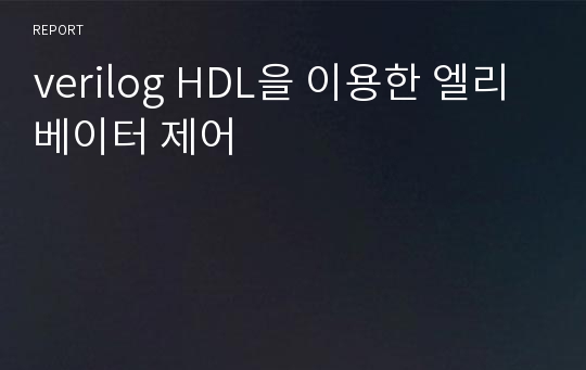 verilog HDL을 이용한 엘리베이터 제어