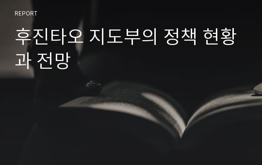 후진타오 지도부의 정책 현황과 전망