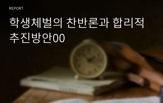 학생체벌의 찬반론과 합리적 추진방안00