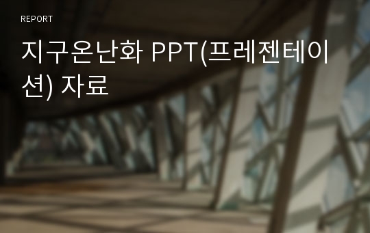 지구온난화 PPT(프레젠테이션) 자료