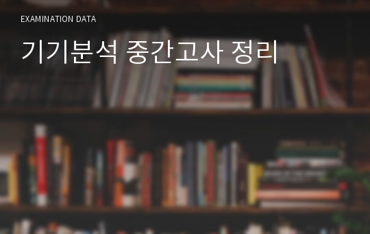 기기분석 중간고사 정리