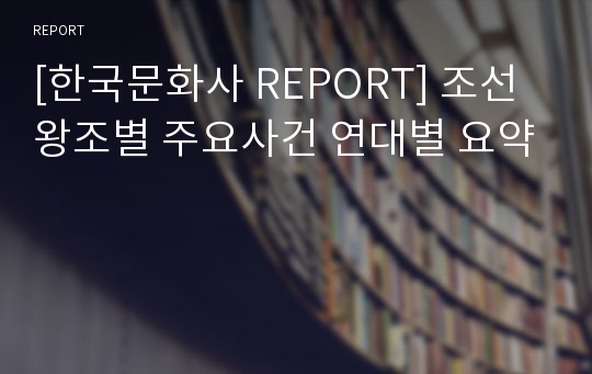 [한국문화사 REPORT] 조선왕조별 주요사건 연대별 요약
