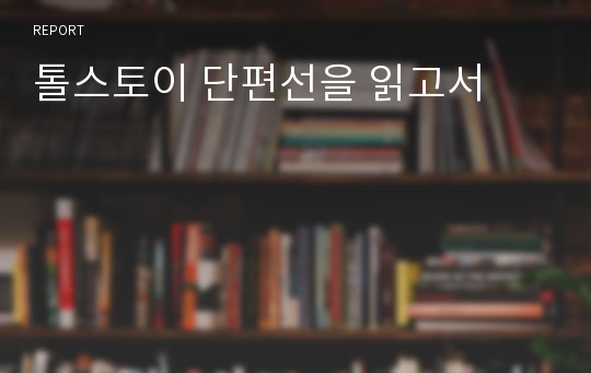 톨스토이 단편선을 읽고서