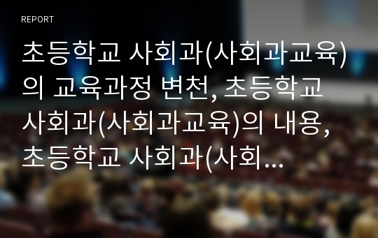 초등학교 사회과(사회과교육)의 교육과정 변천, 초등학교 사회과(사회과교육)의 내용, 초등학교 사회과(사회과교육)의 기본학습, 초등학교 사회과(사회과교육) 선택형심화학습, 초등학교 사회과(사회과교육) 평가