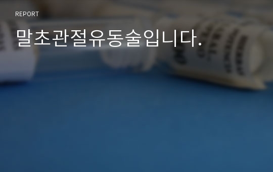 말초관절유동술입니다.