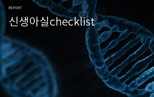 신생아실checklist