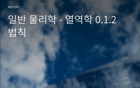 일반 물리학 - 열역학 0.1.2 법칙