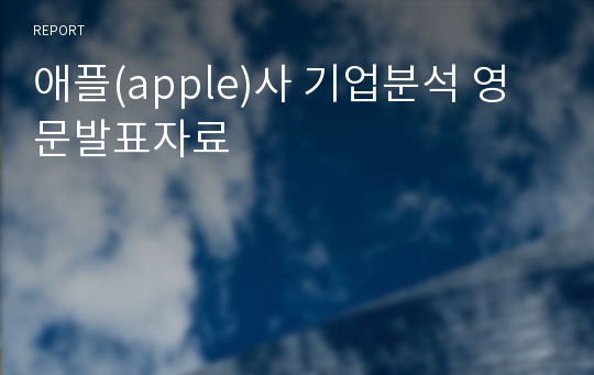 애플(apple)사 기업분석 영문발표자료