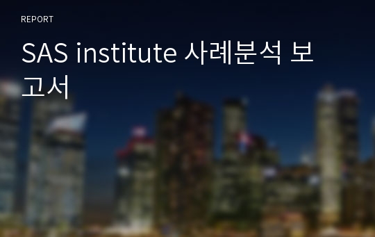 SAS institute 사례분석 보고서