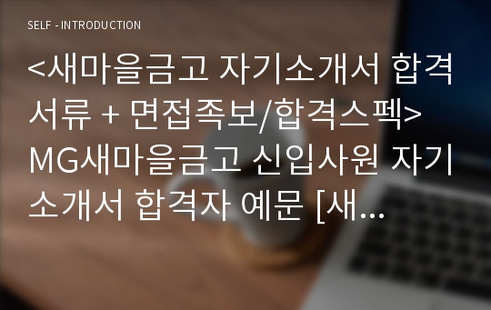 새마을금고 신입공채 자기소개서 합격예문 + 면접후기 기출질문/합격스펙 (새마을금고 채용 합격자소서/취업 지원동기 및 포부 예시)