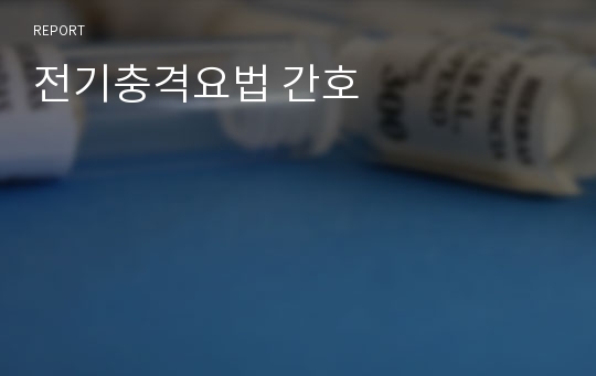 전기충격요법 간호