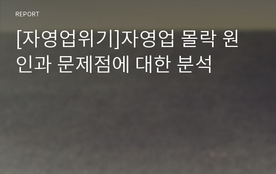 [자영업위기]자영업 몰락 원인과 문제점에 대한 분석