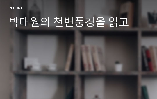 박태원의 천변풍경을 읽고