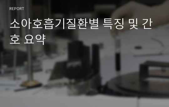 소아호흡기질환별 특징 및 간호 요약